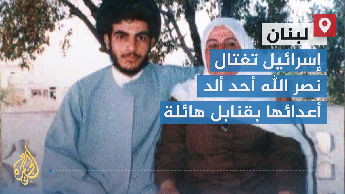 من أحزمة البؤس حول بيروت الى رأس هرم المقاومة اللبنانية لثلاثة عقود.. هل يعوض #حزب_الله بسهولة غياب #نصر_الله؟ | تقرير: فاطمة التريكي #الأخبار #حرب_غزة