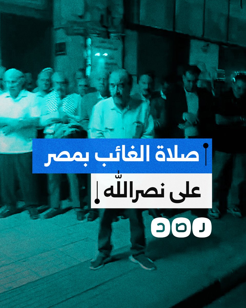 "يا حكام المهانة التطبيع عار وخيانة".. التيار الناصري يقيم صلاة الغائب على حسن نصر الله ويهتف ضد دولة الاحتـ ـلال بالقاهرة