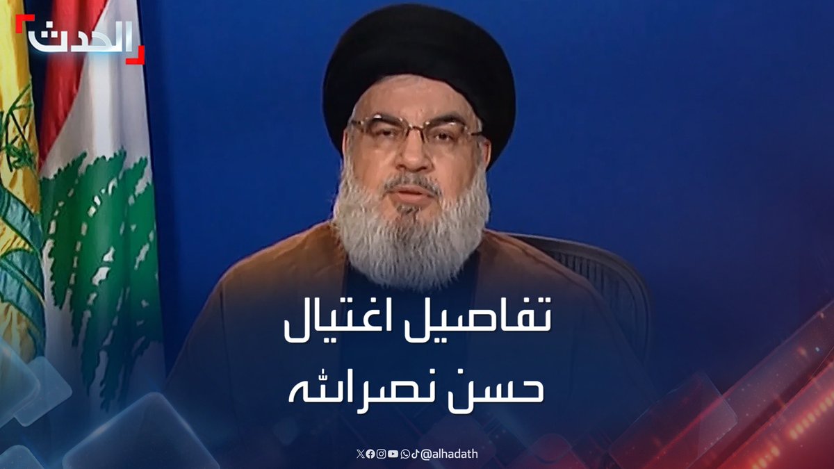 صحيفة لو باريزيان الفرنسية تقول إن جاسوسا إيرانيا أبلغ إسرائيل بخبر وصول حسن نصرالله إلى ضاحية بيروت.. والاجتماع الذي حضره نصرالله ونائب قائد فيلق القدس الإيراني شارك فيه 12 مسؤولا كبيرا من حزب الله #حزب_الله #نصرالله #قناة_الحدث #الحدث