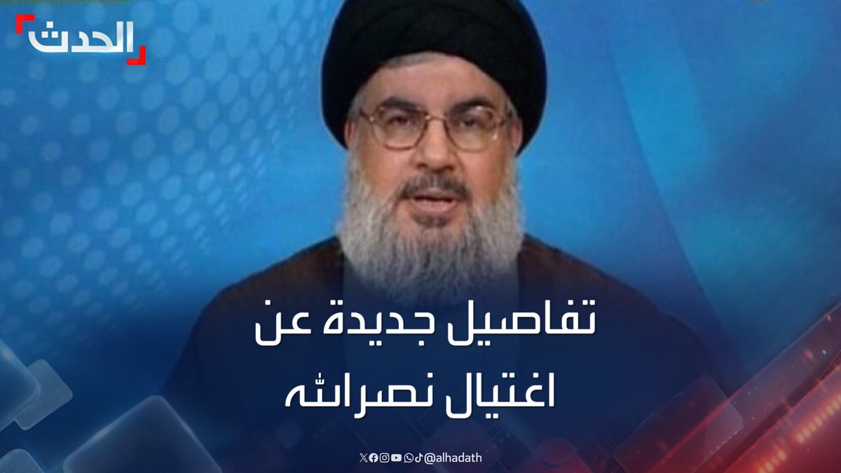 "جاسوس إيراني أبلغ إسرائيل بموقع اجتماعه بـ 12 مسؤولا الذي يصل عمقه 30 مترا تحت الأرض".. صحيفة فرنسية تكشف تفاصيل جديدة عن اغتيال حسن نصرالله #حسن_نصرالله #قناة_الحدث #الحدث