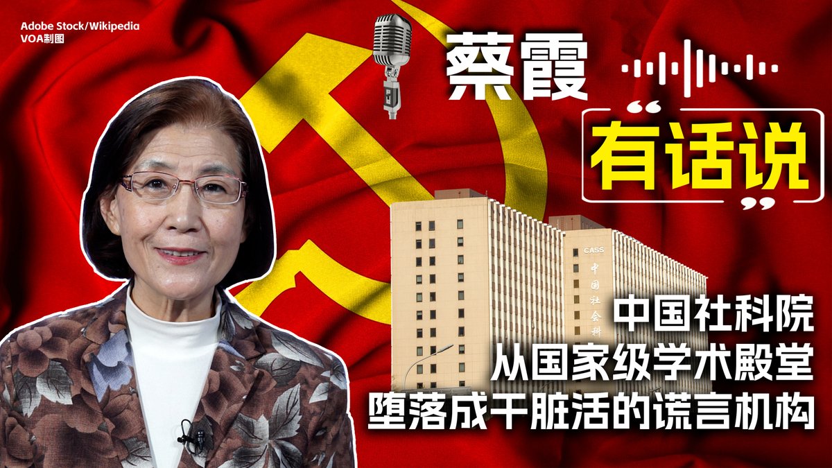 《华尔街日报》报道,据知情人士透露,中国社科院经济研究所原副所长朱恒鹏,因批评经济政策被免职并拘留,并导致经济学所领导班子大换血。为何中国的学术精英一直生活在恐惧阴影下?中国社科院高层是如何通过干脏活上位的?《蔡霞有话说》与您分享观察和思考。蔡霞