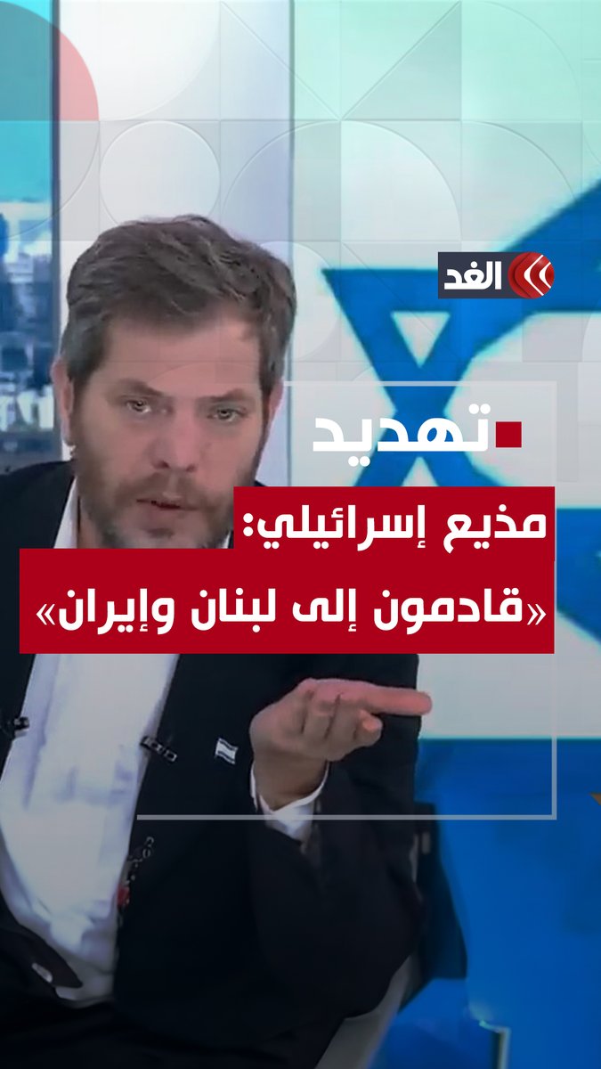 مذيع إسرائيلي.. قادمون إلى لبنان وسنأتي إلى إيران والقادم مجـازر لن تتخيلوها!