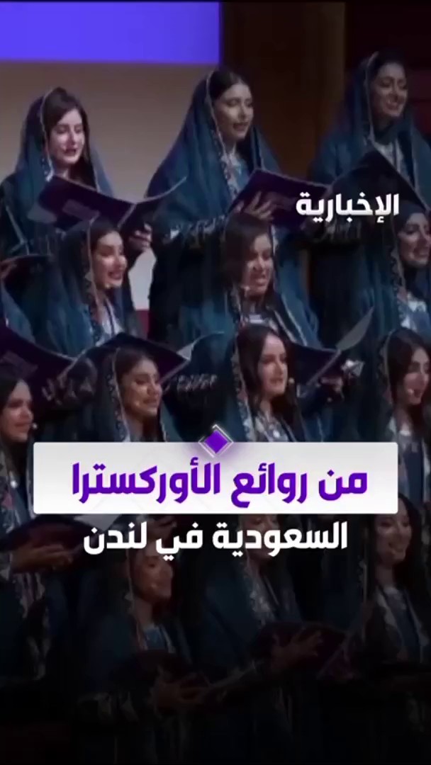 من قلب لندن.. روائع الأوركسترا السعودية تتغنى بـ: "أنا بدوي ولد بدوي". -