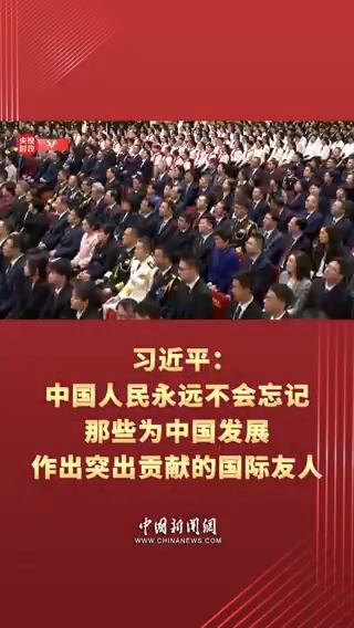 習近平：中國人民永遠不會忘記那些為中國發展作出突出貢獻的國際友人