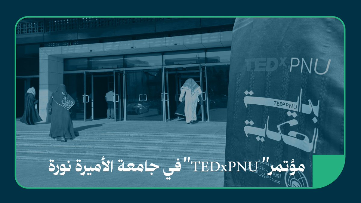 📹 مؤتمر TEDxPNU، في #جامعة_الأميرة_نورة بنت عبدالرحمن #هنا_نورة #PNU
