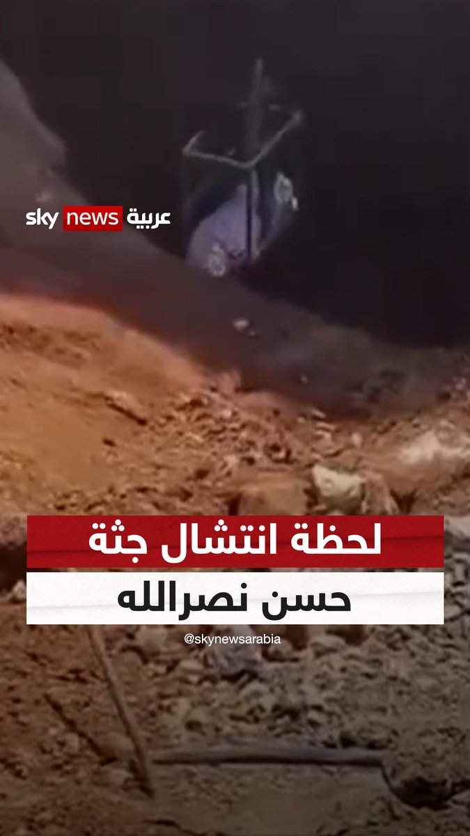 عاجل.. فيديو متداول للحظة انتشال جثة حسن نصرالله.