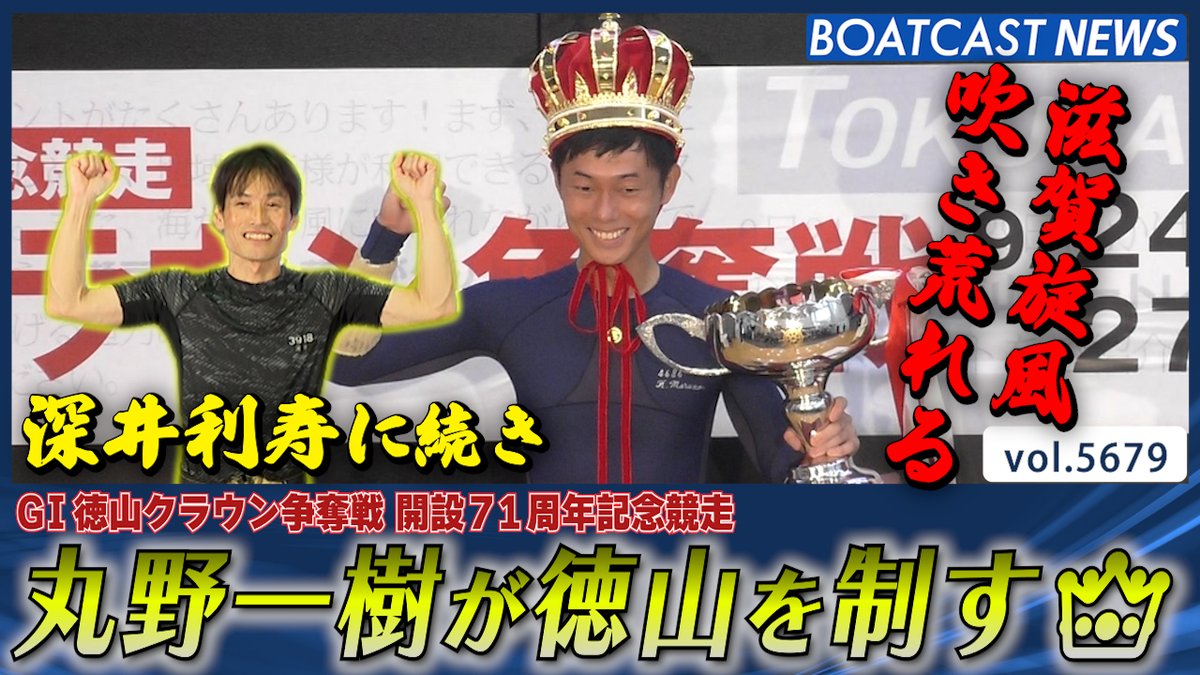 ✨#丸野一樹 昨年のリベンジを果たす!! G1は2年ぶりの優勝!!✨ #ボートレース徳山 #G1 最終日12R ボートレースニュース｜徳山 #BOATCAST #ボートレース 丸野一樹選手関連動画はこちらから👇 配信の感想は【リプライ】へ✏