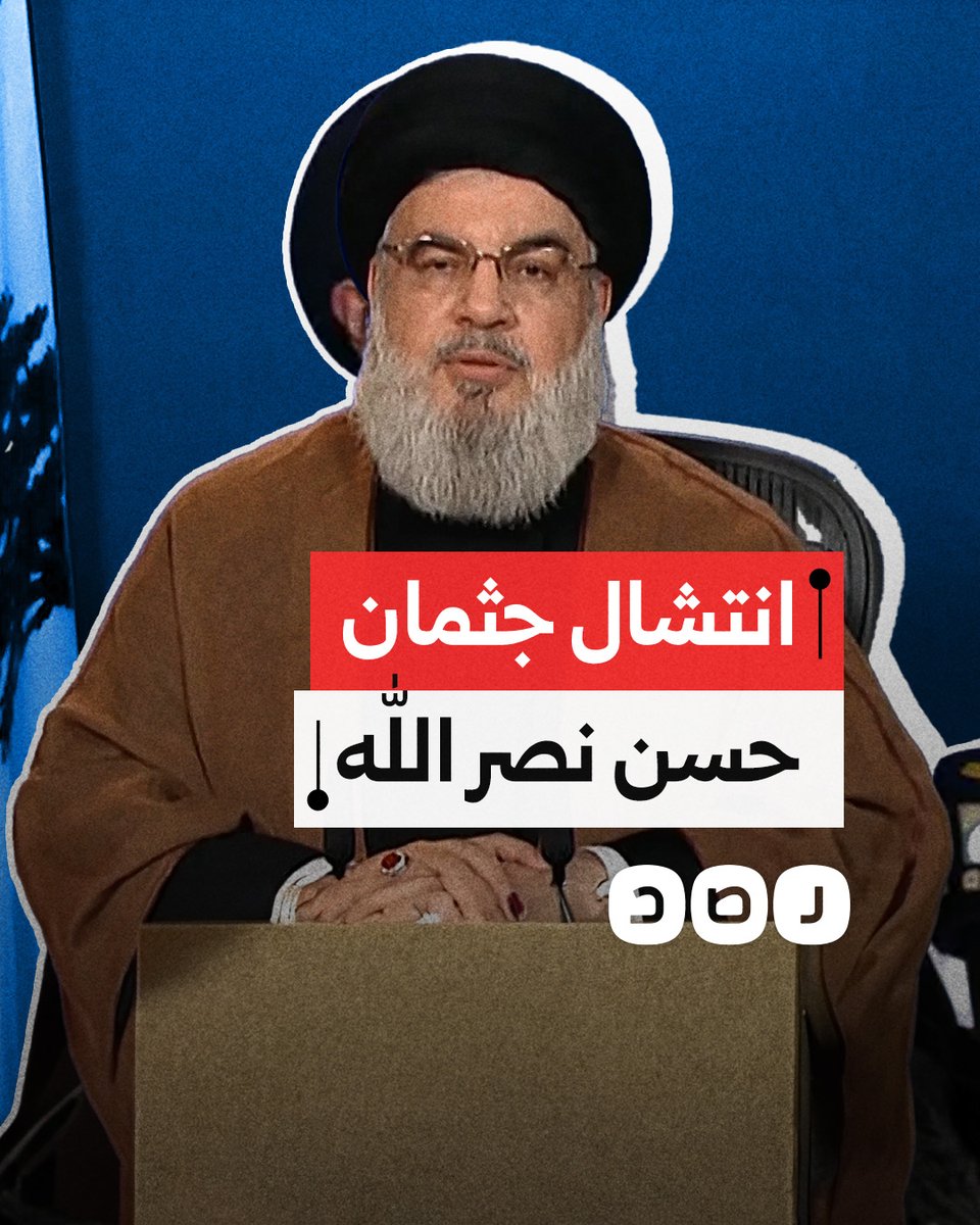 لحظة انتشال جثمان حسن نصر الله من موقع اغتياله بالضاحية الجنوبية في بيروت