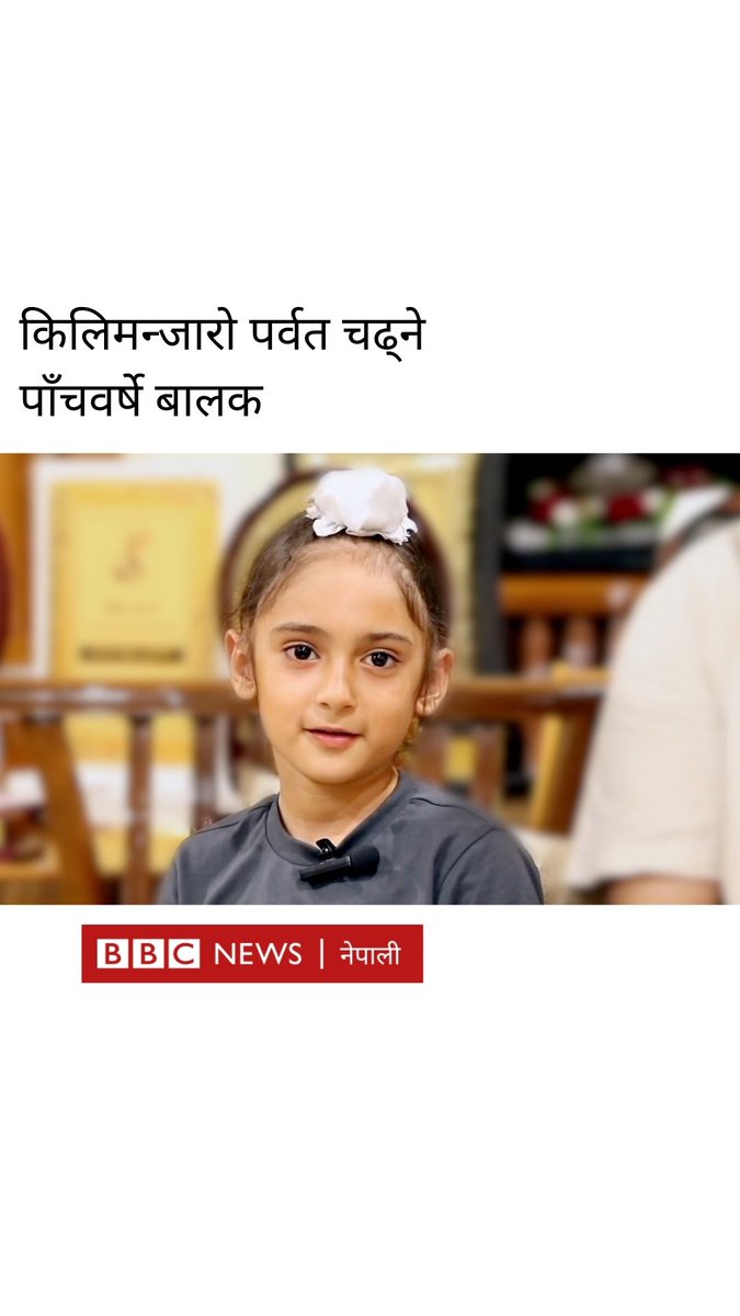 🎥 भारतका एक पाँचवर्षे बालक किलिमन्जारो पर्वतको चुचुरोमा पुगेका छन्। तान्जानियास्थित उक्त पर्वत अफ्रिका महादेशको सबैभन्दा अग्लो पर्वत हो। #BBCNepali #Kilimanjaro #India