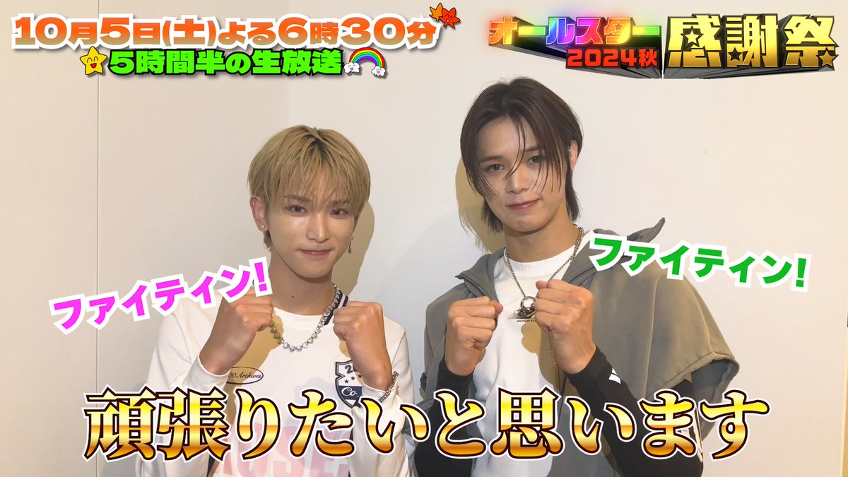 ⭐️SNS限定動画⭐️ &amp;TEAMの Kさん、HARUAさんから オールスター感謝祭出演に向けて コメントが届きました！💌 ⋰ 雛壇に初登場💫 早押しして優勝狙います🏆 お楽しみに💓 ⋱ &TEAM &TEAM OFFICIAL #andTEAM #オールスター感謝祭24秋 #tbs