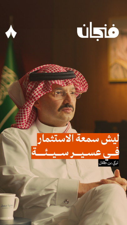 أحدث حلقات #بودكاست_فنجان مع الأمير تركي بن طلال بن عبدالعزيز، أمير منطقة عسير. 🤩 يقول الأمير تركي: «وجدنا 57 مشروع استثماري تتجاوز قيمتها 50 مليون ريال، متعثرة لأكثر من عشرين سنة! وقد حُلّت مشاكلها في 6 أشهر!»
