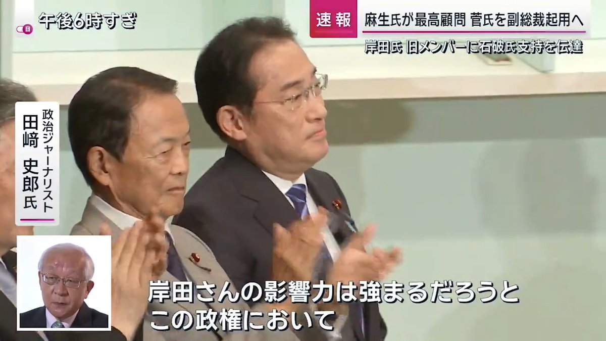 【#石破新総裁 決選投票“逆転”の裏側で何が?】 決選投票で議員票を140票以上積み上げた石破氏 →上川氏の推薦人の松島氏は、決選投票では石破氏に投票したと話す 上川氏の推薦人 松島みどり衆院議員 「もう3人名前が挙がってましたからね。その中で私は、5回目の挑戦の石破さんに勝ってほしい」 →松島氏は数日前から親しい議員に、決選投票では石破氏に投票するよう働きかけ ▼大逆転劇のカギを握ったのは岸田総理か 政治ジャーナリスト 田﨑史郎氏 「石破陣営でハッキリしているのは、小泉さんに投票した人と、石破さん自身が集めた票、さらに岸田派が加わっている。旧岸田派が。岸田さんと菅さんが勝ち組、麻生さんが負け組で、麻生さんは力を失っていくだろうと。岸田さんの影響力は強まるだろうと。この政権において」 →周辺によると、総理就任後も靖国神社を参拝すると主張するなど保守政策を訴えてきた高市氏について、岸田総理は「総裁にするわけにはいかない」と決選投票では石破氏を支持するよう、旧岸田派のメンバーに伝達 NHKの番組で石破新総裁は「岸田政権を基本的に引き継ぐ」と発言。林官房長官を留任させる考えを示す →また関係者によると、高市氏に総務会長のポストを提示するも固辞される 政治ジャーナリスト 田﨑史郎氏 「高市さんは恐らく自分は幹事長になって当然というお考えだった。幹事長と総務会長の権限は全然違う。総務会長は実権は実質あまりない。幹事長は人事権も持つし、金の差配もできるポスト」 Q.人事をどう評価? 「“勝ち組優先”人事。石破グループ、あるいは石破さんの推薦人になった人たち、石破さんに投票したであろう人たちばかり。これは党内に亀裂が入って、しこりが残るだろうと思う。この人事は」 ▼衆議院の解散は? 石破新総裁はNHKの番組で「なるべく早く国民の審判を仰ぐべき」と話し、早ければ10月中、遅くとも11月には解散に踏み切る考えを示す 公明党 石井啓一 新代表 「まずは次期衆院選を断じて勝ち抜きたい」 立憲民主党 野田佳彦 代表 「きょうも朝、石破新総裁とはテレビの番組で討論した。直感です。(広瀬めぐみ氏の辞職に伴う)参議院補欠選挙と同じ投開票日の10月27日に、衆議院の投開票日がぶつけられてくるなと。論戦も短くやったふりしてすぐに解散総選挙だと思う」 日本維新の会 馬場伸幸 代表 「改革にかけるマインドというのがどのぐらいあるのか、議論を通じてつまびらかにしていきたい」 共産党 田村智子 委員長 「(裏金事件・旧統一教会の)調査さえ拒否をする。これはもう真相究明に対してフタをするという姿勢にほかならない」 国民民主党 玉木雄一郎 代表 「マーケットがすごく反応している。ぜひ国会を開いて、特に経済政策についての本格論戦を求めていきたい」 サンデーステーション