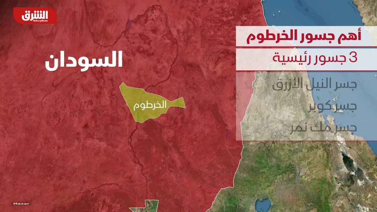 تابعوا آخر التطورات مباشرة من السودان على منصات الشرق للأخبار أهم جسور الخرطوم.. ماذا نعرف عنها؟ تابع الحساب الآن 👇