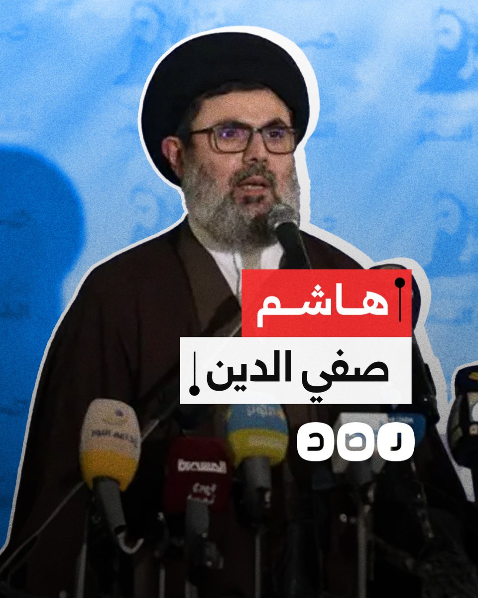 يؤيد التصعيد ويعد بزوال إسرائيل.. من هو هاشم صفي الدين خليفة حسن نصر الله المحتمل؟