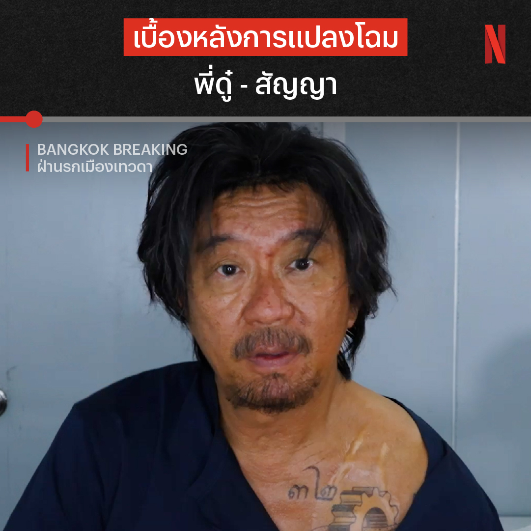 เมื่อก่อนเคยชื่นชมซีรีส์ต่างประเทศ ที่แปลงโฉมนักแสดงได้เก่งมาก และตอนนี้ สิ่งนี้เกิดขึ้นกับซีรีส์ไทย เรื่อง #BangkokBreaking แปลงโฉมพี่ดู๋สัญญาได้สมจริงมากๆ เนียนกริบ ไม่เหลือภาพพี่ดู๋ลุคสุขุมอีกเลย คือสมจริง จนคนดูจำพี่ดู๋ไม่ได้อ่ะ ต้องชมจริงๆ เก่งมาก