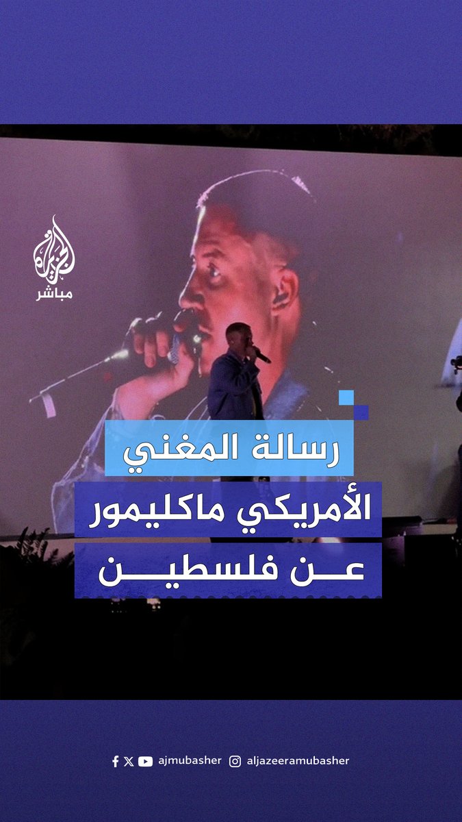 مغني الراب الأمريكي ماكليمور: لن نهدأ حتى تتحرر #فلسطين من النهر إلى البحر #الجزيرة_مباشر #أمريكا