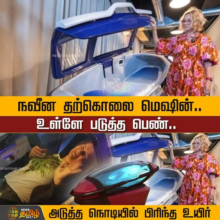 நவீன தற்கொலை மெஷின்.. உள்ளே படுத்த பெண்.. அடுத்த நொடியில் பிரிந்த உயிர்.! #People #HumanRights #Suicide #SuicideMachine #NewsTamil #NewsTamil24x7