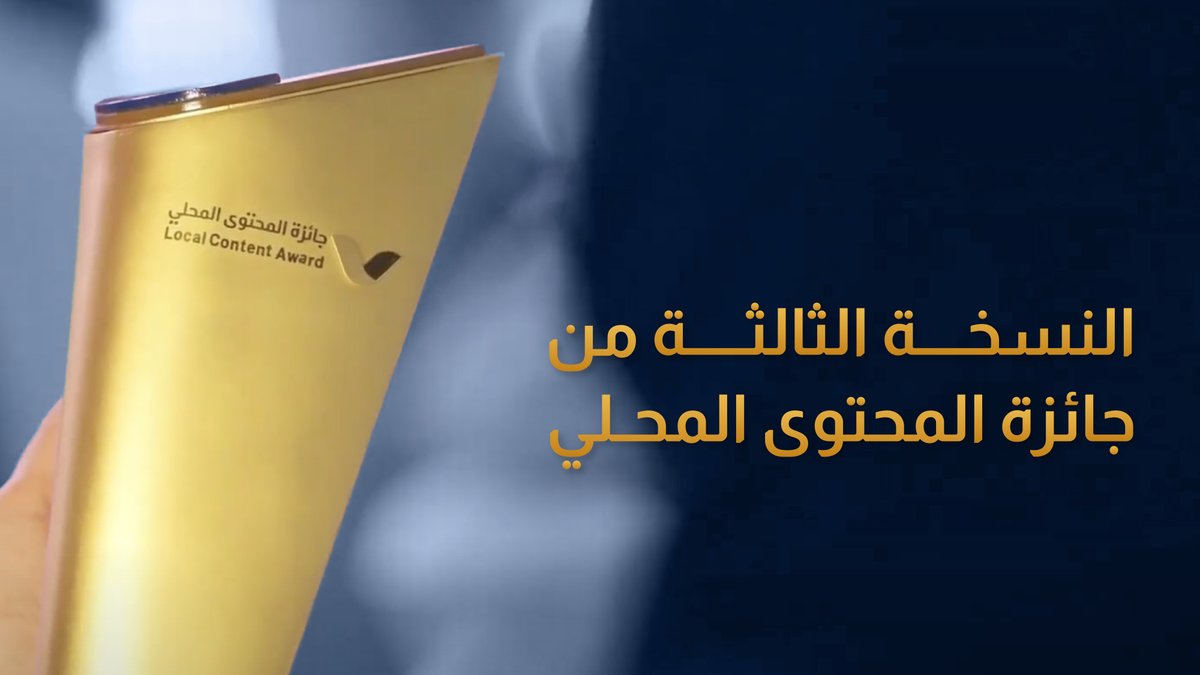 لنحتفي بعدد أكثر، ونوثّق جهودًا أكبر! #جائزة_المحتوى_المحلي 2024 تستقبل مشاركاتكم في نسختها الثالثة. قدّم الآن ⬇️