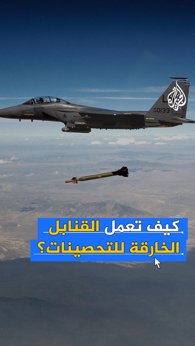 كيف تعمل القنابل الخارقة للتحصينات التي اغتالت إسرائيل بها حسن نصر الله؟ #حرب_غزة