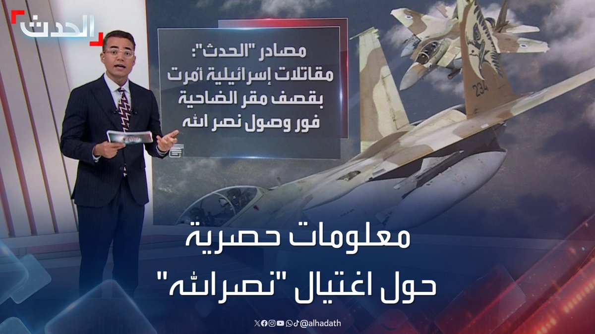 شخص من إيران "مسحه" بمادة مكّنت إسرائيل من تعقبه.. معلومات حصرية جديدة لـ"خاص الحدث" حول عملية اغتيال "نصرالله" #حزب_الله #لبنان #إسرائيل #قناة_الحدث