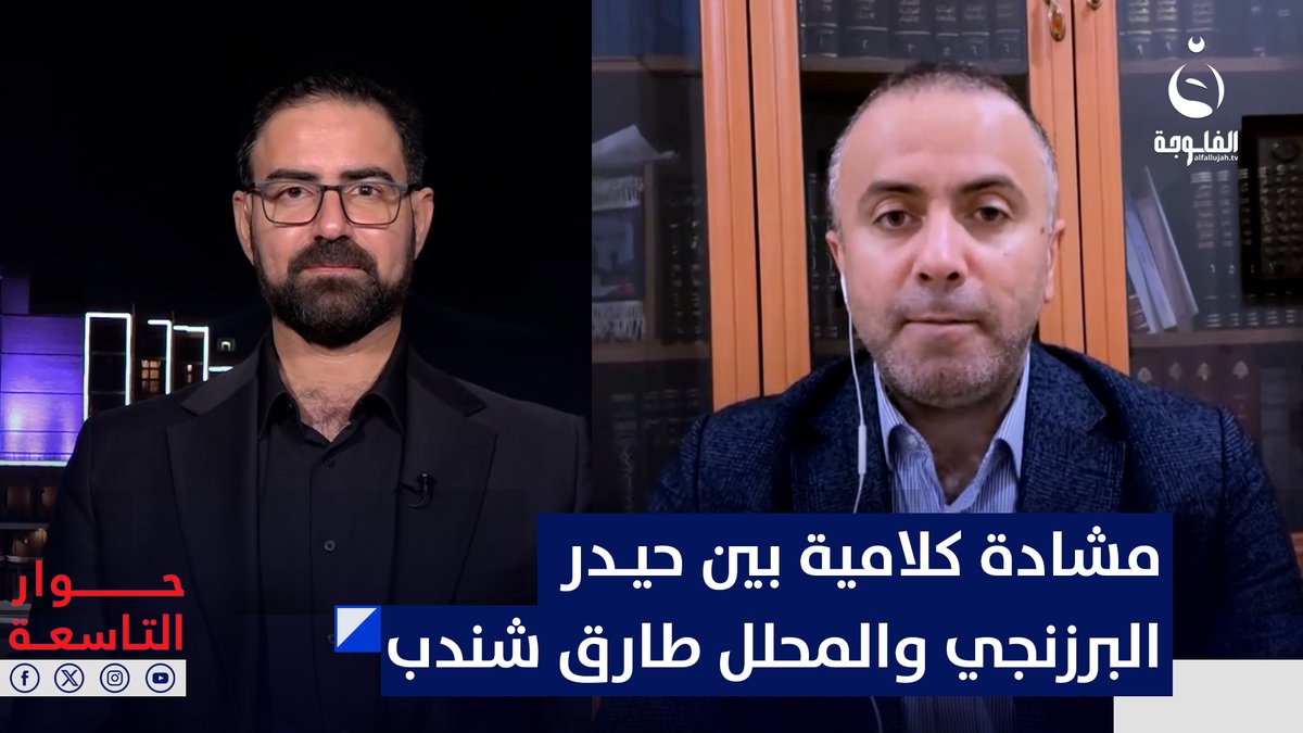 مشادة كلامية بين حيدر البرزنجي والمحلل اللبناني طارق شندب #حوار_التاسعة