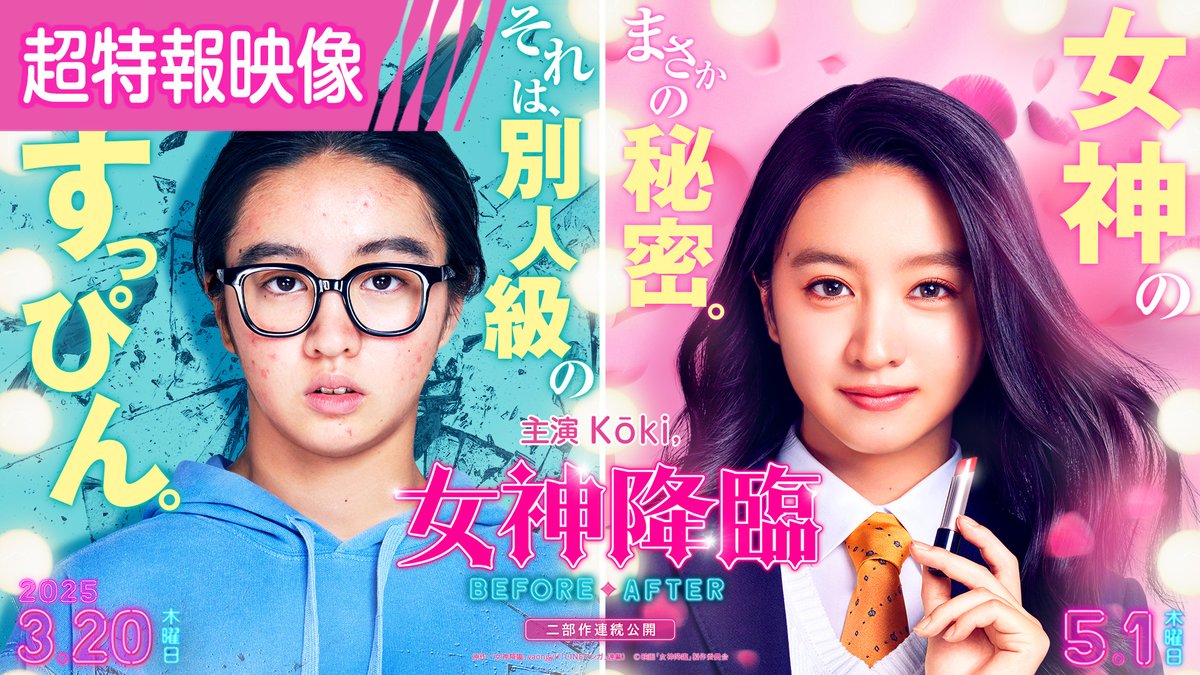 ꧁ 韓国発大ヒットWEBマンガ ꧂ 『#女神降臨』実写映画化🎬 💖𝟸 部作連続公開決定💖 『女神降臨 𝐁𝐞𝐟𝐨𝐫𝐞』𝟐𝟎𝟐𝟓年𝟑月𝟐𝟎日 『女神降臨 𝐀𝐟𝐭𝐞𝐫』𝟐𝟎𝟐𝟓年𝟓月𝟏日 主演:#Kōki, “女神”と呼ばれる彼女には 人には言えない“秘密”があった—— #渡邊圭祐 #綱啓永