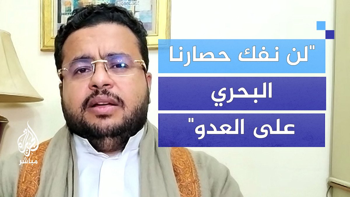 ردا على قصف الحديدة.. نائب رئيس الهيئة الإعلامية لأنصار الله: لن نفك حصارنا البحري على العدو الإسرائيلي حتى يتوقف العدوان على غزة