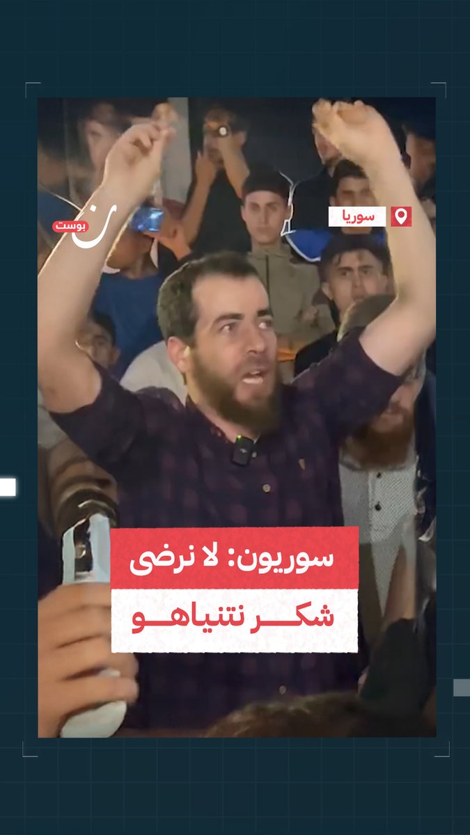 هل السوريون راضون عن رفع شعارات شكر وتأييد لنتنياهو بعد اغتيال نصرالله؟.. يجيب سوريون من قلب مظاهرة في إدلب