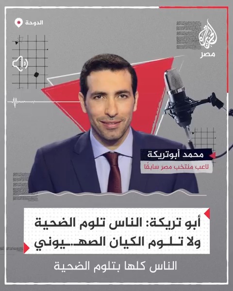 أبو تريكة يقول إنه من غير المنطقي أن يلوم الناس الضحية ولا يلومون الكيان الصهيـ.ـوني الجاني الذي يعتدي على لبنان وغزة