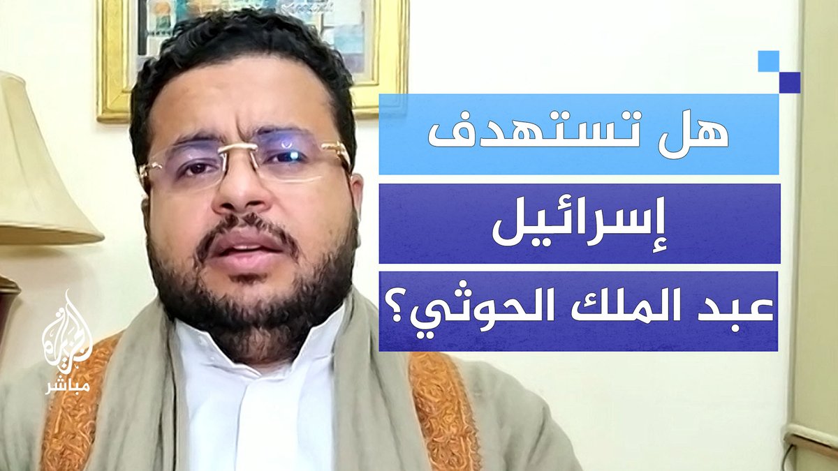بعد اغتيال إسرائيل حسن نصر الله.. هل يتحسّب الحوثيون لاحتمالية استهداف عبد الملك الحوثي؟ نائب رئيس الهيئة الإعلامية لأنصار الله يجيب