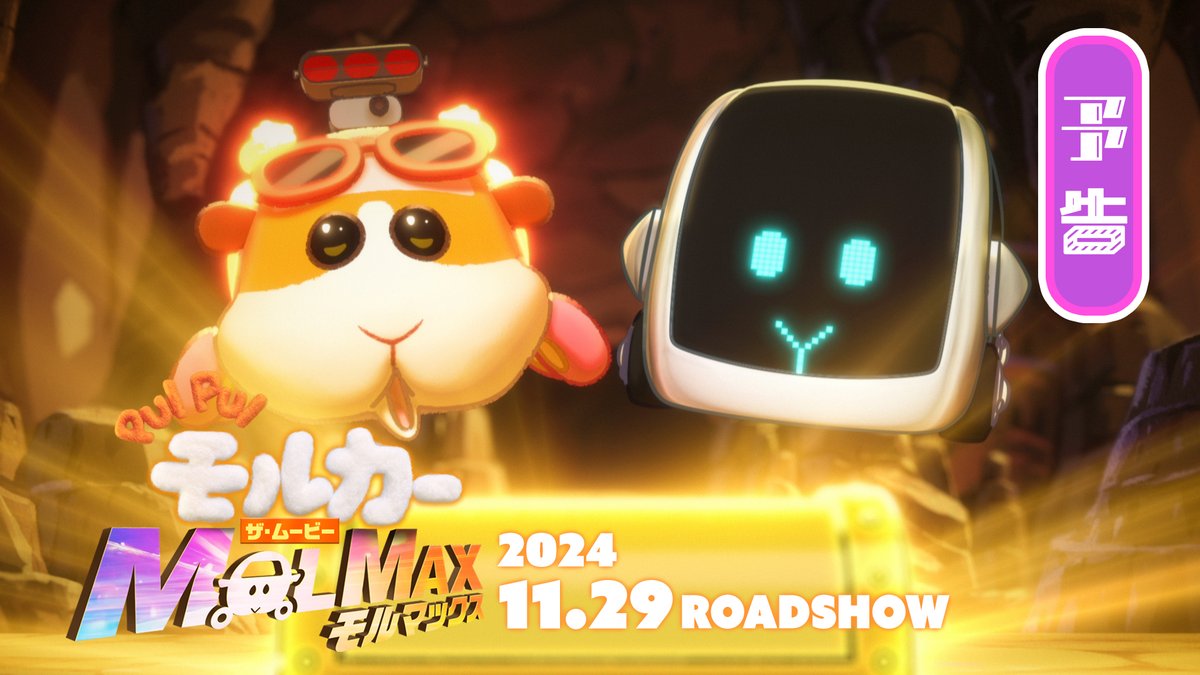 🥕🎬✨━━━━━━━━━ 『PUI PUI #モルカー ザ・ムービー #MOLMAX』 予告編解禁🚗 ━━━━━━━━━━✨🎬🥕 消えたファミリーを捜しに プイプイ大捜索! 史上最大級のモルミッションが幕を開ける! 2024.11.29(金)公開🎬 #ムービーモルカー