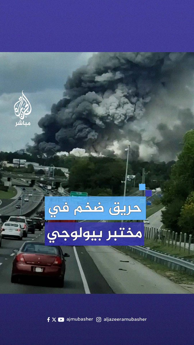 حريق ضخم في مختبر بيولوجي بولاية جورجيا الأمريكية نتيجة تسرب مياه لأحد المواد الكيميائية التي تفاعل معها #الجزيرة_مباشر #أمريكا