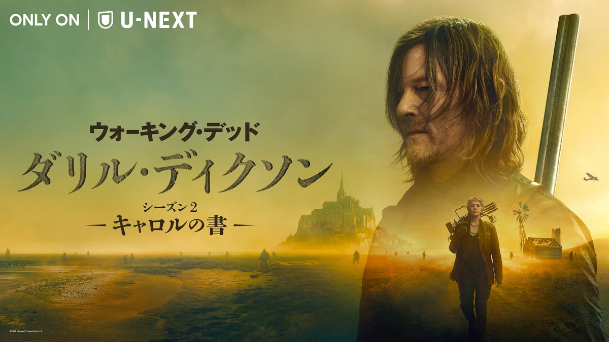 🧟第1話配信＆トレーラー公開 『#ウォーキング・デッド：ダリル・ディクソン シーズン２ -キャロルの書-』 イザベル、ローランら新たな仲間とフランスに残ったダリルと、彼を捜しに出たキャロル。相棒だった2人は再会できるのか…!? 米本国と同時刻でU-NEXT独占配信中 ▶