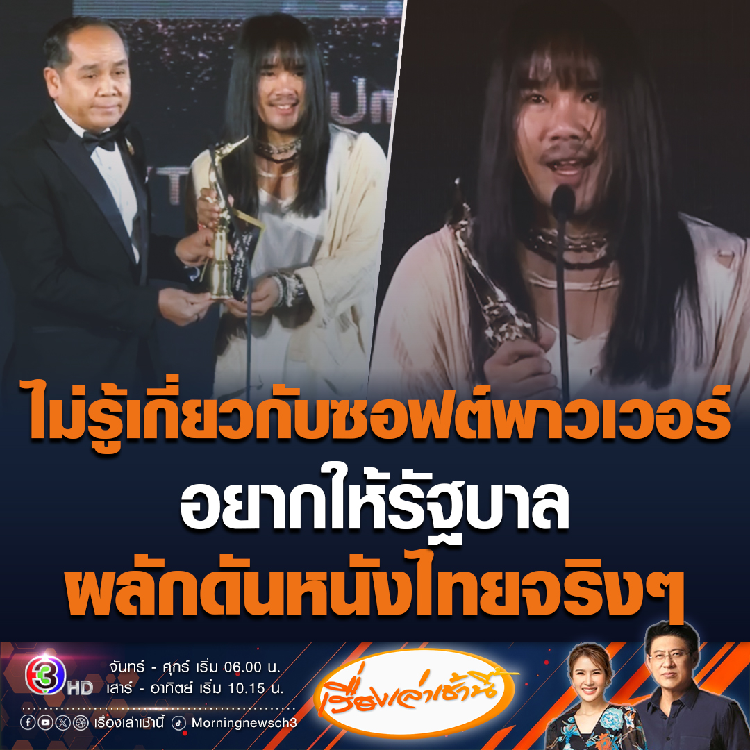 #เรื่องเล่าเช้านี้ ต้องเต ผู้กำกับภาพยนตร์สัปเหร่อพูดถึงรัฐบาลอยากให้ซับพอร์ตหนังไทยจริงๆ ปัจจุบันยังไม่รู้เกี่ยวกับซอฟต์พาวเวอร์เลย ขณะที่ “ธี่หยด” ภาคแรก คว้า 2 รางวัลสุพรรณหงส์ เทคนิคพิเศษการแต่งหน้ายอดเยี่ยม และรางวัลเพลงนำภาพยนตร์ยอดเยี่ยม #ข่าวช่อง3 #สัปเหร่อ #ธี่หยด