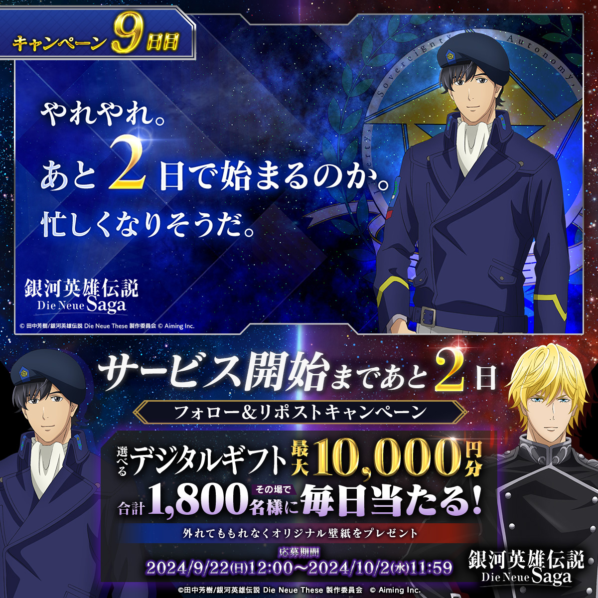 #ノイサガ サービス開始まであと… ◤ 2日 ◢ 抽選で最大1万円分の選べるデジタルギフトが 合計1,800名様に当たる🎁 ▼応募方法 ① 銀河英雄伝説 Die Neue Saga（ノイサガ）公式 をフォロー ② この投稿をリポスト ③ 結果はこちら ▼応募期限 10/1(火)11:59まで ▼規約