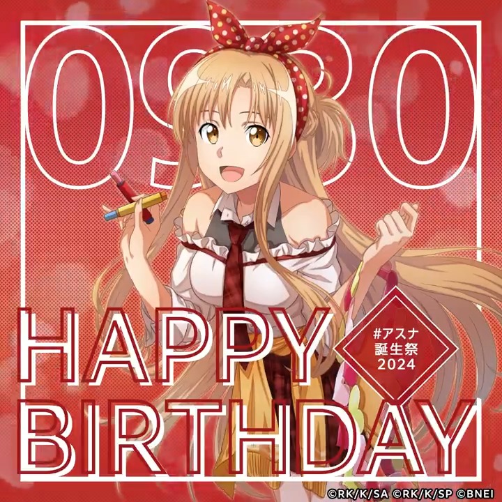 🎉Happy Birthday🎉 本日9月30日はアスナさんの誕生日! #アスナ誕生祭2024 をつけて、みんなでお祝いしましょう✨ 皆さんの心に残っているアスナさんとの素敵な思い出はなんですか?(テリア) #SAO