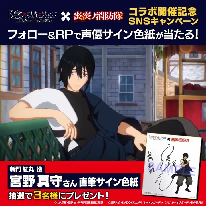【『炎炎ノ消防隊』コラボ 色紙プレゼントキャンペーン第3弾】 『炎炎ノ消防隊』コラボを記念して、 新門 紅丸役の #宮野真守 さんのサイン色紙を抽選で3名様にプレゼント! ▼応募方法 本アカウントをフォロー&本ポストをRP ※応募期限 10/6(日)まで #カゲマス #炎炎ノ消防隊