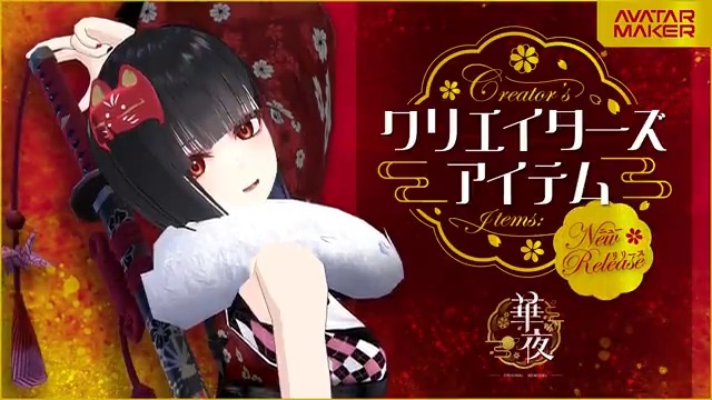 🌙華夜ちゃんが登場🌙 クールビューティーな華夜ちゃんが クリエイターズアイテムとして販売開始🎉 おなじみのヘアースタイルのほか、大太刀など いままでにない和テイストのアイテムが充実✨ ⬇️販売ストアはこちら! #AvatarMaker
