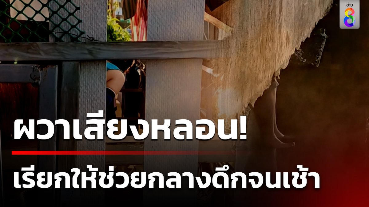 ชาวบ้านต่างขนลุกหลอน! เสียงผู้หญิงร้องเรียกให้ช่วยกลางดึกจนเช้า #ข่าวใหญ่ช่อง8 #หลอน #เสียงหลอน #ลี้ลับ #ข่าวช่อง8 #ข่าวช่อง8ที่นี่ของจริง #ข่าวออนไลน์ช่อง8