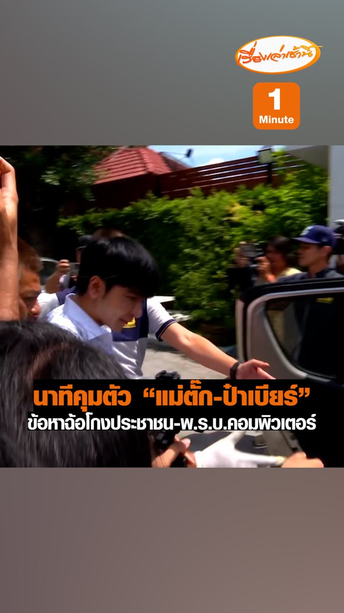 นาทีคุมตัว “แม่ตั๊ก- ป๋าเบียร์” ออกมาจากบ้านพักย่านรามอินทรา 65 หลังศาลออกหมายจับข้อหาร่วมกันฉ้อโกงประชาชนและร่วมกันนำเข้าสู่ระบบคอมพิวเตอร์ที่บิดเบือน #เรื่องเล่าเช้านี้ #ข่าวช่อง3 #ข่าวอาชญากรรม #แม่ตั๊กป๋าเบียร์