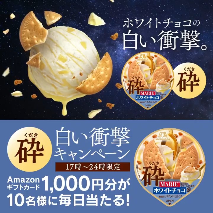 / 食感堪能型アイス「砕」発売記念 8日連続夜限定キャンペーン🌠 Amazonギフトカードが当たる🎁 \ ごらん、流れ星だよ!(CV:#岡本信彦) ①森永製菓アイス公式(ティック) をフォロー ② この投稿をリポスト(本日24時まで) #ホワイトチョコの白い衝撃 をつけて 動画の感想を引用ポストで確率UP!