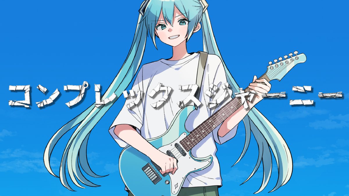 【新曲のお知らせ】 ♪ コンプレックスジャーニー (Feat.初音ミク) 「間違ってないぜ」 ◼︎YouTube ・ ◼︎NicoNico ・ ■Credit:ツリーに記載 #vocaloPost #VOCALOID