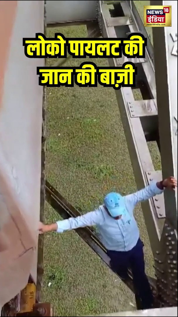 असम में एक ब्रिज पर रुकी ट्रेन की एयर लीकेज ठीक करने के लिए असिस्टेंट लोको पायलट आर. कुमार जान जोखिम में डालकर इंजिन से 21वीं बोगी तक पहुँचे। #assam #indianrailway #train #viralvideo