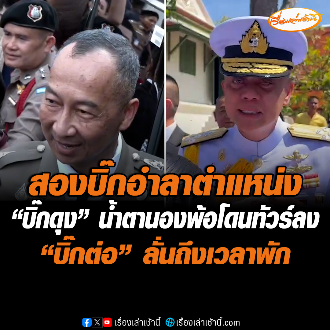 สองบิ๊กอำลาตำแหน่ง ผบ.ตร.-ผบ.ทร. ด้าน “บิ๊กดุง” น้ำตานองพ้อช่วงหลังโดนทัวร์ลงหนักไม่พัก ขณะที่ “บิ๊กต่อ” ลั่น พี่ถึงเวลาพัก งานเลี้ยงต้องมีวันเลิกรา #เรื่องเล่าเช้านี้ #ข่าวช่อง3 #ข่าวการเมือง #อำลาตำแหน่ง