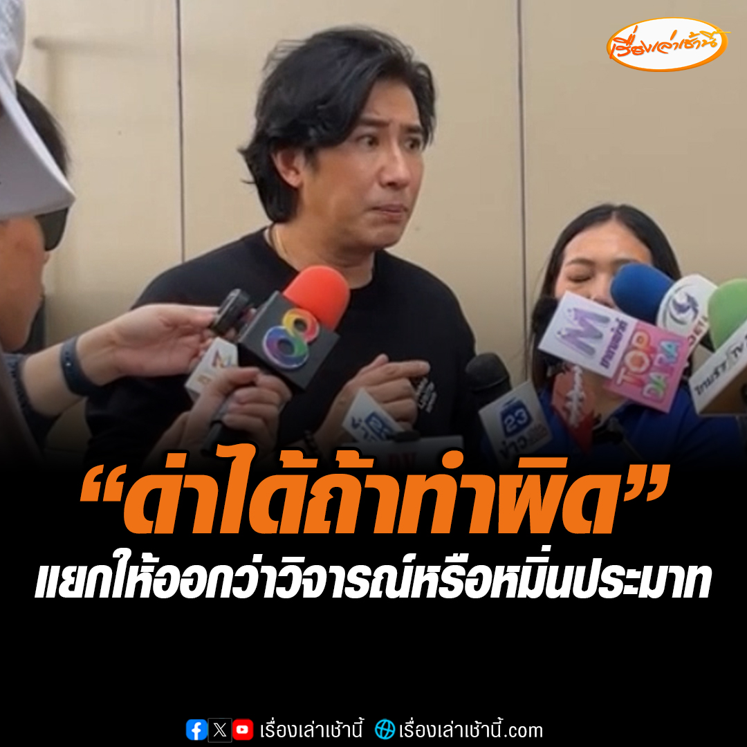 “หนุ่ม กรรชัย” เปิดใจปมเดือด ทำไมฟ้อง ลีน่าจัง แจงชัดเงิน 1 ล้าน บอกรับคำขอโทษเอาไว้ แต่ต้องขอโทษคนใต้ด้วยเพราะพาดพิงถึงเขา ถ้าชนะคดีจะเอาเงินไปบริจาค ลั่นด่าตนได้ถ้าทำผิด แต่ต้องแยกให้ออกระหว่างวิจารณ์กับหมิ่นประมาท มีเส้นบางๆกั้นอยู่ #เรื่องเล่าเช้านี้ #หนุ่มกรรชัย #ด้วงสาคู