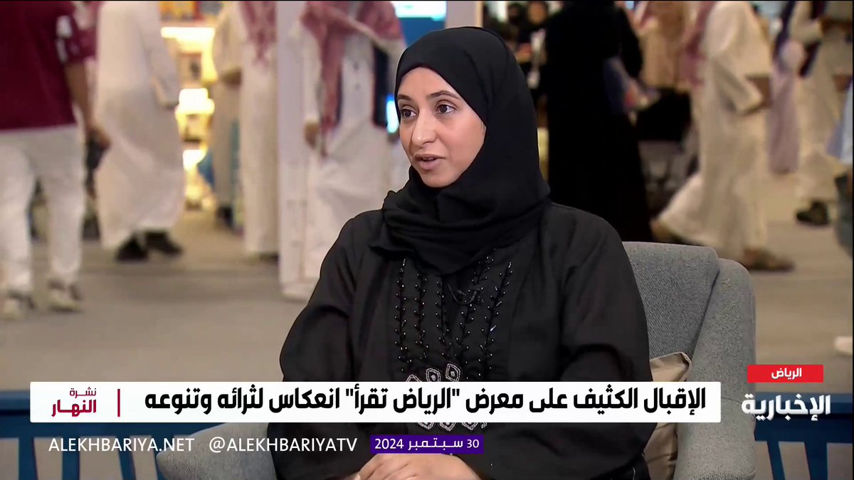 د. عبير الفيفي عضو هيئة التدريس بجامعة الملك عبد العزيز: الترجمة تجعل الشعوب تسمع منا لا عنا وهذا يتحدى الصور النمطية والأفكار السائدة عن المجتمعات #الإخبارية | #نشرة_النهار #معرض_الرياض_الدولي_للكتاب_2024