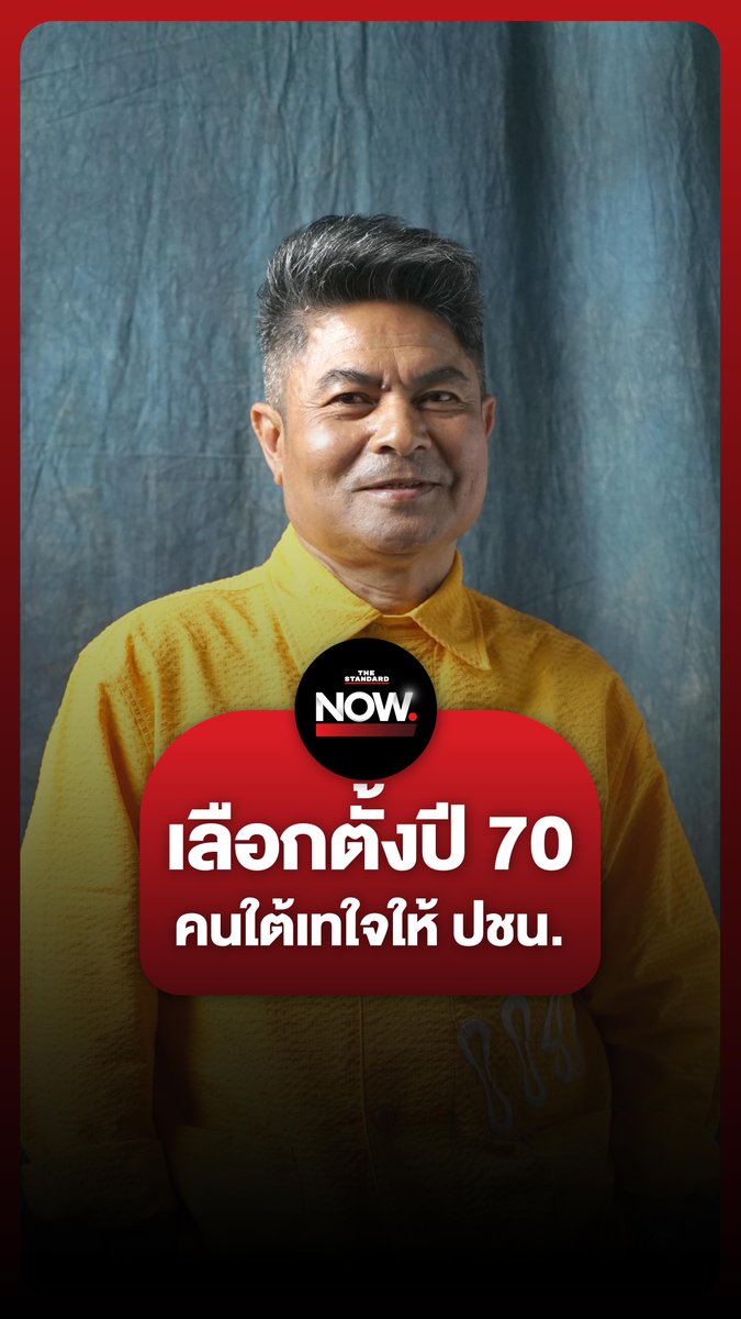 เทพไท เสนพงศ์ มองการเลือกตั้งปี 70 ภาคใต้จะเทคะแนนให้พรรคประชาชน เพราะคนใต้ชอบพรรคมีอุดมการณ์ #TheStandardNow #ประชาชน #เลือกตั้ง70 #เทพไทเสนพงศ์ #อุดมการณ์ #การเมือง