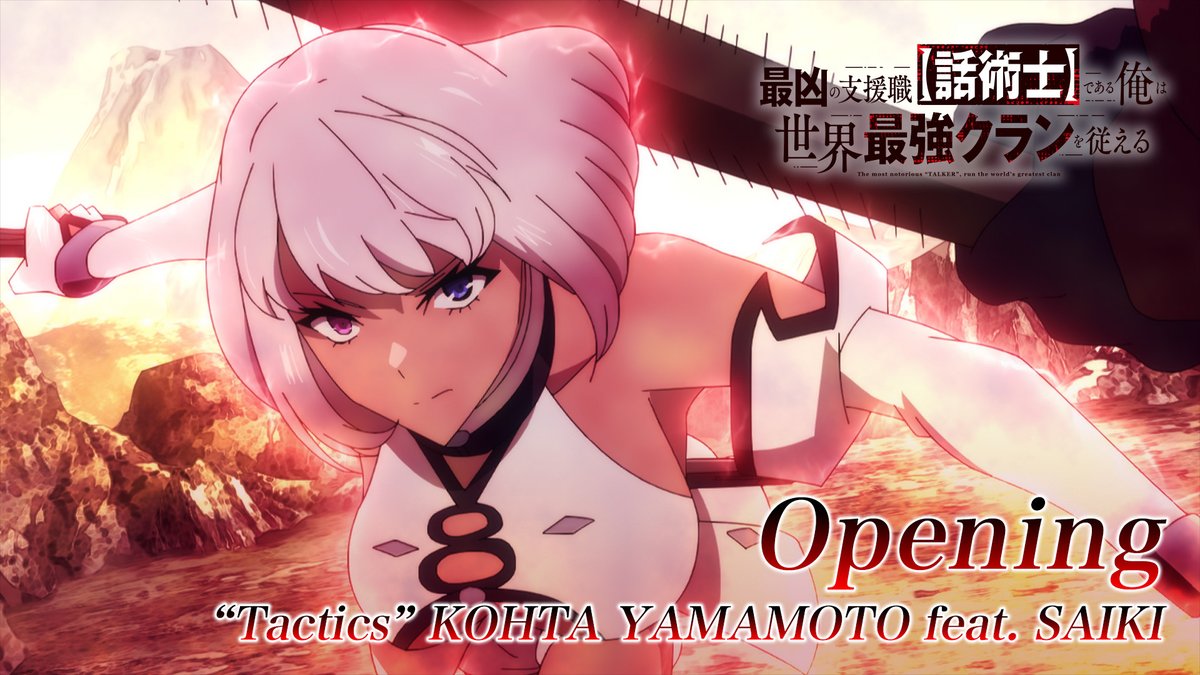 【𝕆ℙ 𝕄𝕆𝕍𝕀𝔼】 #話術士 ノンクレジットオープニング映像を先行解禁 ◤ オープニングテーマ 「Tactics」 KOHTA YAMAMOTO feat. SAIKI ◢ #KOHTA_YAMAMOTO #bandmaid #wajutsushi