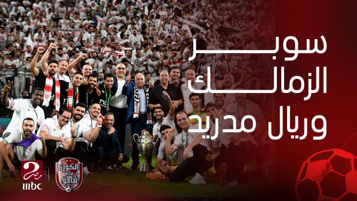 اتمنى إقامة سوبر عالمي بين الملكي الزمالك بطل السوبر الإفريقي والملكي ريال مدريد بطل السوبر الاوروبي برعاية معالي المستشار تركي آل الشيخ يعرض الآن مجاناً على شاهد #الكورة_مع_فايق #MBCMASR2 #ابطال_السوبر_مع_فايق