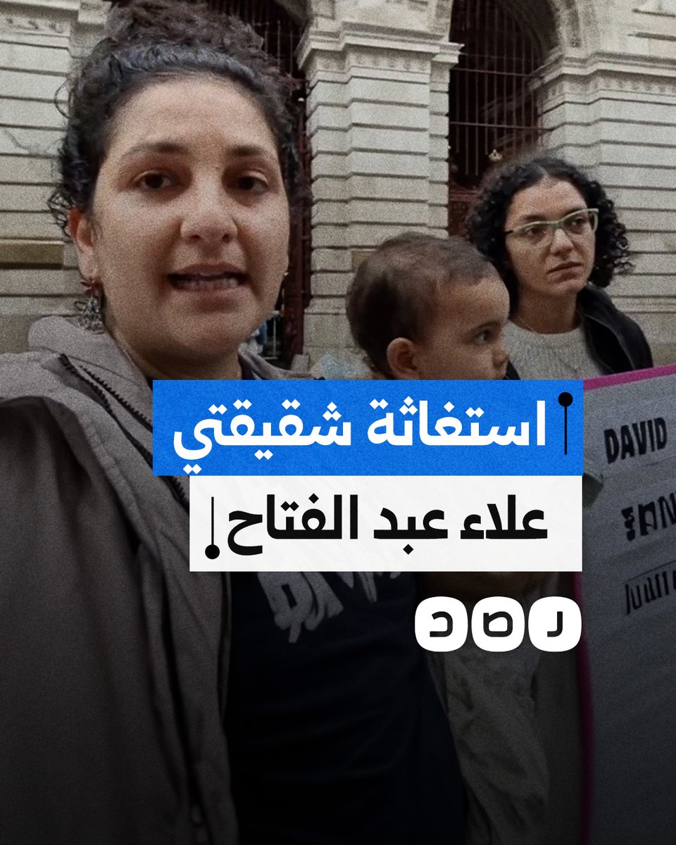 شقيقتا علاء عبد الفتاح تطالبان الحكومة البريطانية بالتدخل للإفراج عنه بعد انتهاء محكوميته